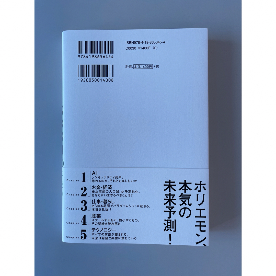 ２０３５　１０年後のニッポン　ホリエモンの未来予測大全 エンタメ/ホビーの本(ビジネス/経済)の商品写真