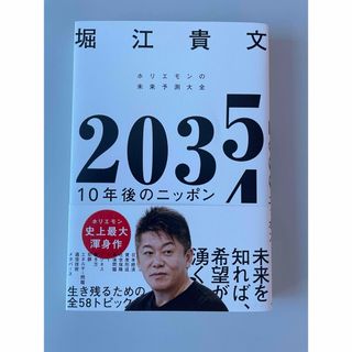 ２０３５　１０年後のニッポン　ホリエモンの未来予測大全(ビジネス/経済)