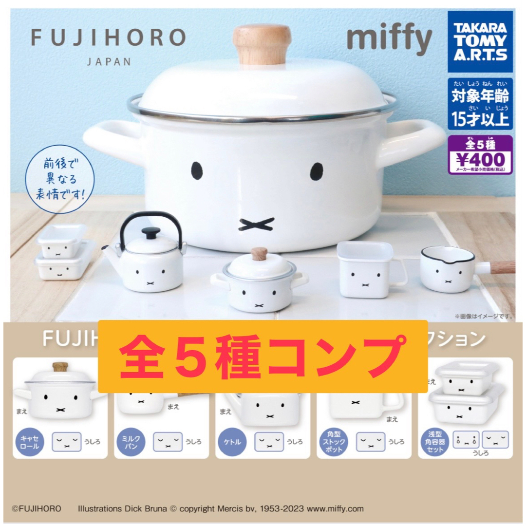 miffy(ミッフィー)のFUJIHORO Miffy ミッフィー　Face Series  ガチャ エンタメ/ホビーのフィギュア(その他)の商品写真