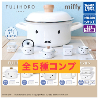 ミッフィー(miffy)のFUJIHORO Miffy ミッフィー　Face Series  ガチャ(その他)