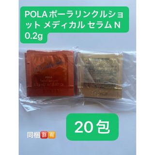 POLA   POLAポーラリンクルショット メディカル セラム N 0.2g×包 の