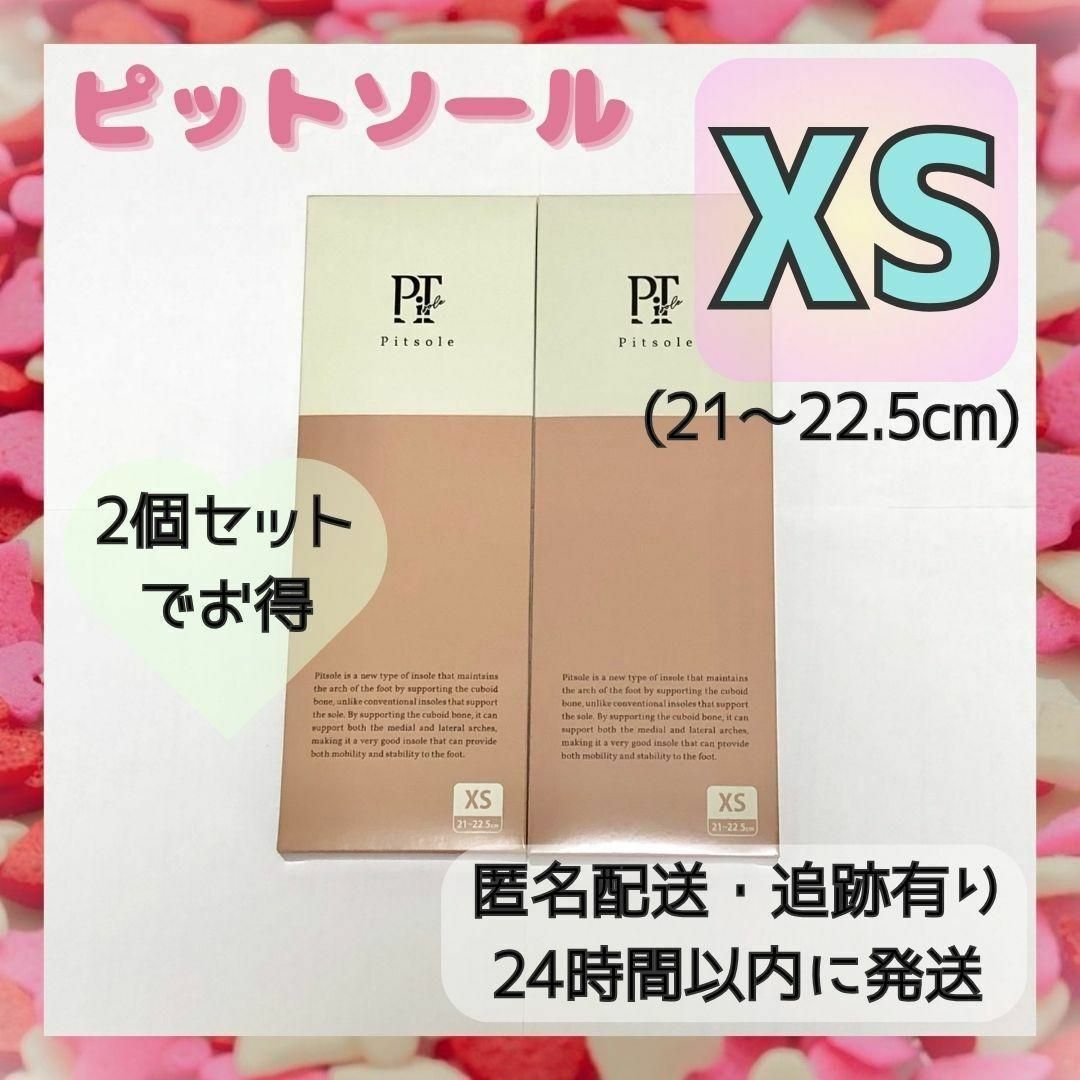 【新品未使用・正規品】ピットソール XSサイズ 2個セット 21～22.5cm | フリマアプリ ラクマ