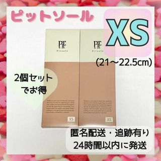 Pitsole 未開封即日発送 インソール サイズ：S 正規品 2足セット