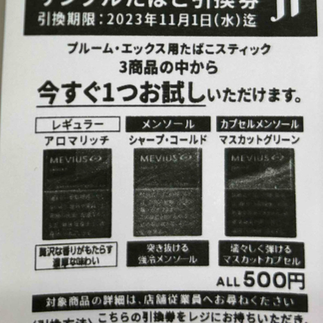 サンプルたばこ引換券 1枚 プルームエックス メビウス ローソン限定 メンズのファッション小物(タバコグッズ)の商品写真