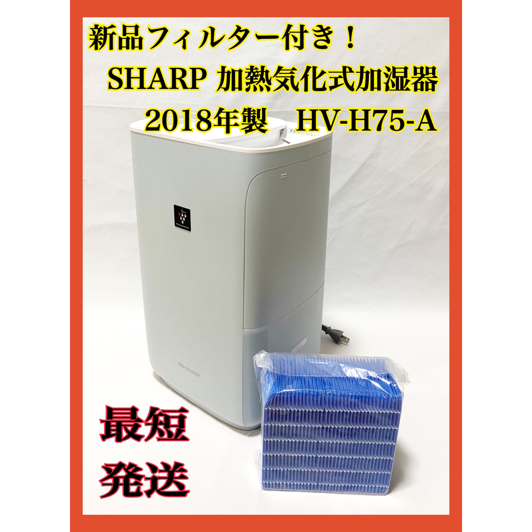 SHARP 加熱気化式加湿器 HV-H75-W ☆即日発送可