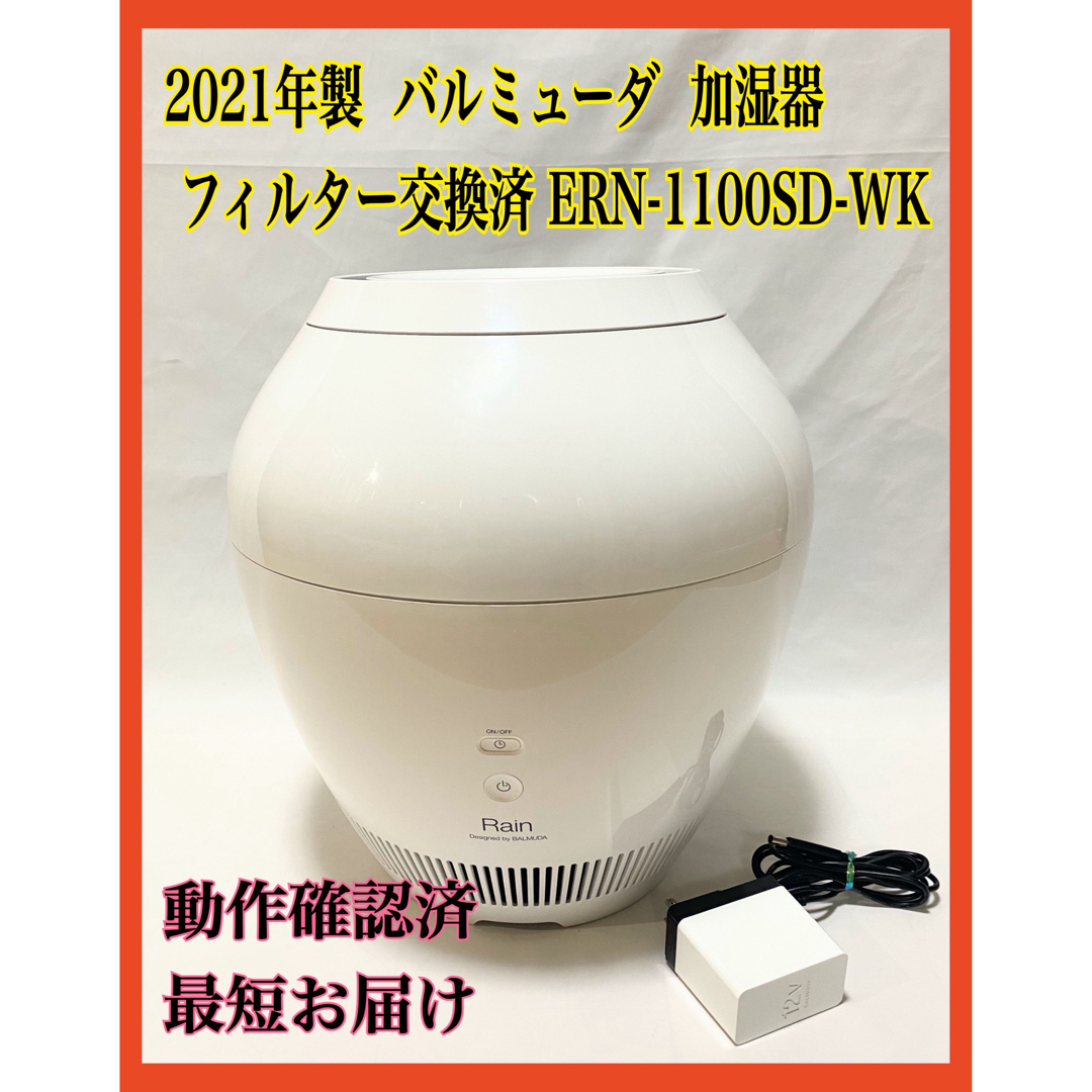 BALMUDA - BALMUDA Rain バルミューダ 加湿器 ERN-1100SD-WKの通販 by