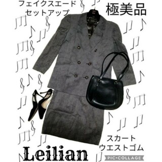 極美品♥レリアン♥Leilian♥セットアップ♥グレー♥人工皮革♥エクセーヌ♥灰