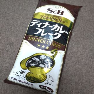 エルビーショクヒン(エスビー食品)のエスビー食品 ディナーカレーフレーク １㎏ カレールー カレールゥ(その他)