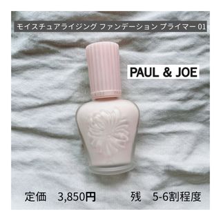 ポールアンドジョー(PAUL & JOE)のポール&ジョー / モイスチュアライジング ファンデーション プライマー　01 (化粧下地)