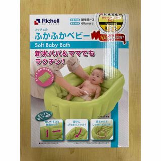 リッチェル(Richell)の【未使用・未開封】ふかふかベビーバスW グリーン(その他)