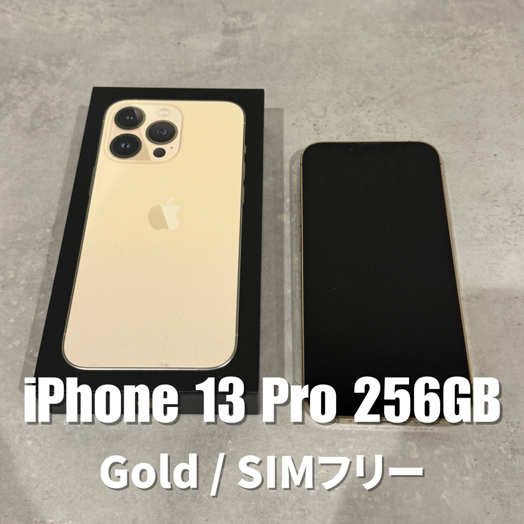 美品】 iPhone 13 Pro ゴールド 256 GB SIMフリー-