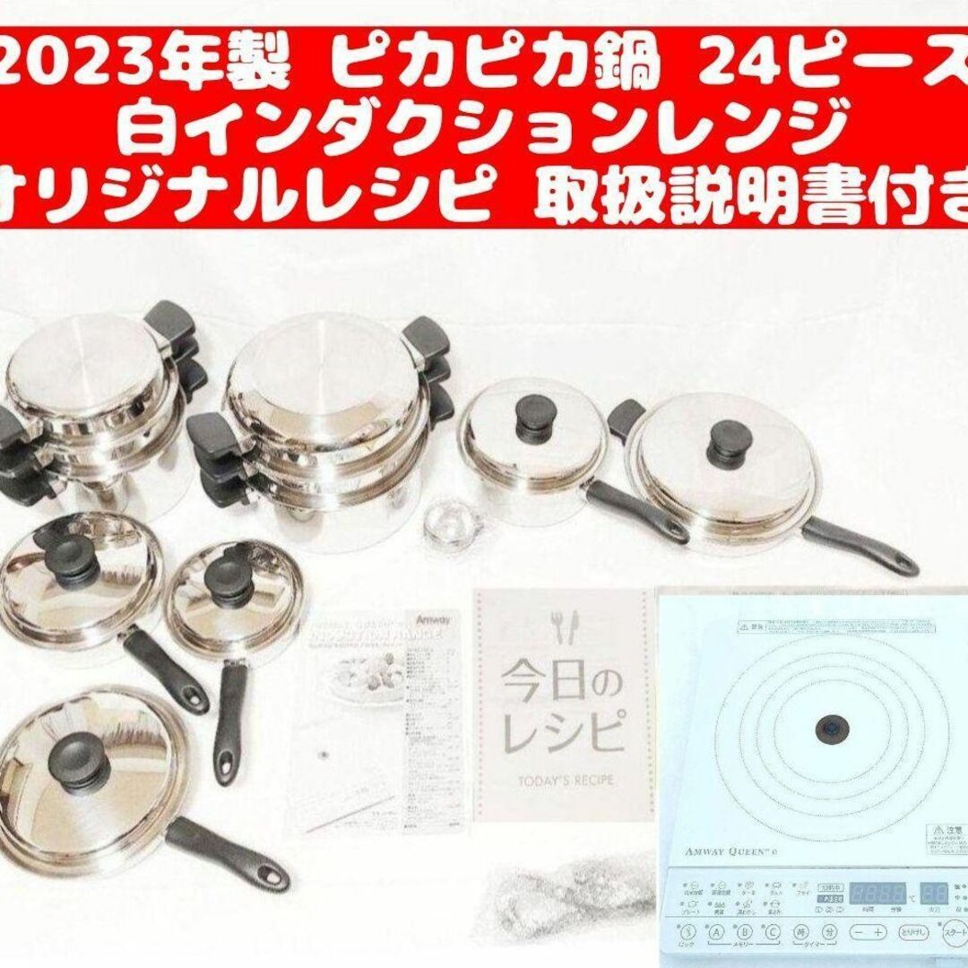 アムウェイ 2023年製 鍋 24ピースセット と白インダクションレンジ インテリア/住まい/日用品のキッチン/食器(その他)の商品写真