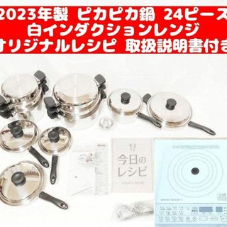 アムウェイ 2023年製 鍋 24ピースセット と白インダクションレンジ(その他)