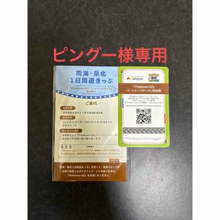 ポケモン(ポケモン)のピングー様専用　南海泉北1日周遊きっぷ付属ポケモンGOパートナーリサーチ参加券(その他)