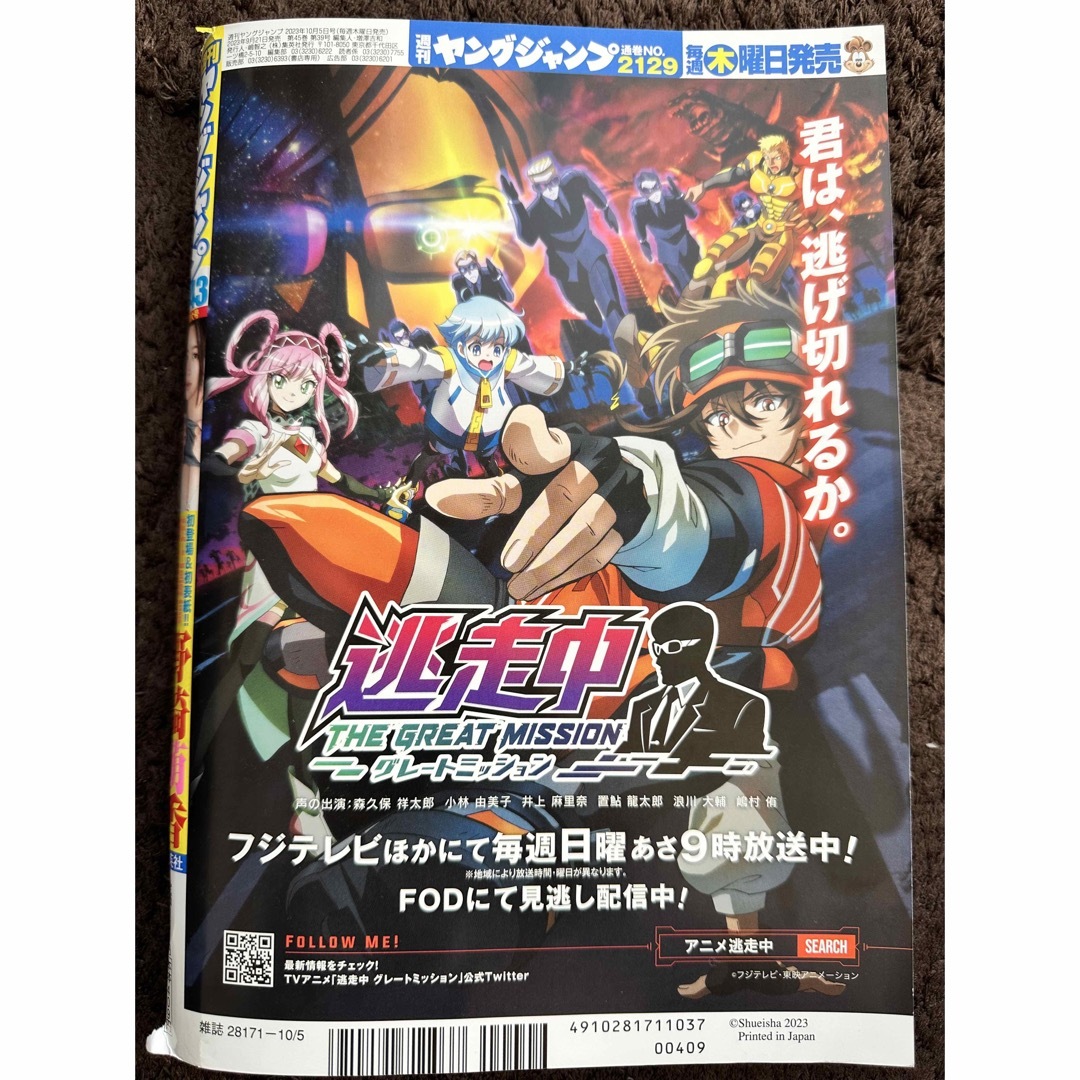 集英社(シュウエイシャ)のヤングジャンプ 2023年 10/5号（No.43） エンタメ/ホビーの雑誌(アート/エンタメ/ホビー)の商品写真