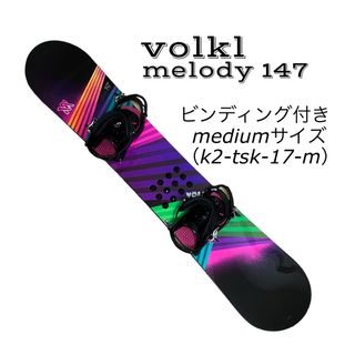 フォルクル(Volkl)のスノーボード volkl melody 147 ビンディング付 k2 レディース(ボード)