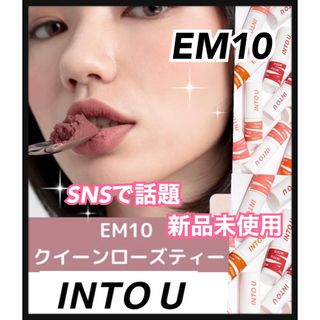 新品　INTO YOU U 泥リップ EM10 イントゥーユー into u(口紅)