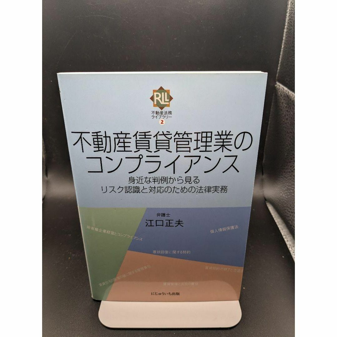 不動産賃貸管理業のコンプライアンス : 身近な判例から見るリスク認識と対応のた… エンタメ/ホビーの本(人文/社会)の商品写真