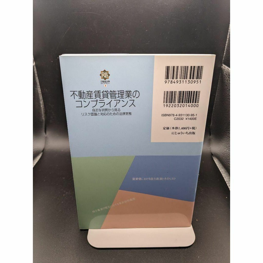 不動産賃貸管理業のコンプライアンス : 身近な判例から見るリスク認識と対応のた… エンタメ/ホビーの本(人文/社会)の商品写真