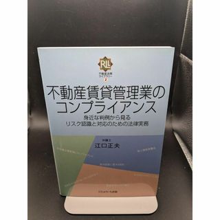 不動産賃貸管理業のコンプライアンス : 身近な判例から見るリスク認識と対応のた…(人文/社会)