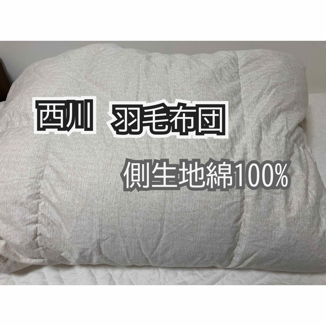 西川(ニシカワ)の東京西川　会い掛け羽毛布団　綿100%生地 インテリア/住まい/日用品の寝具(布団)の商品写真