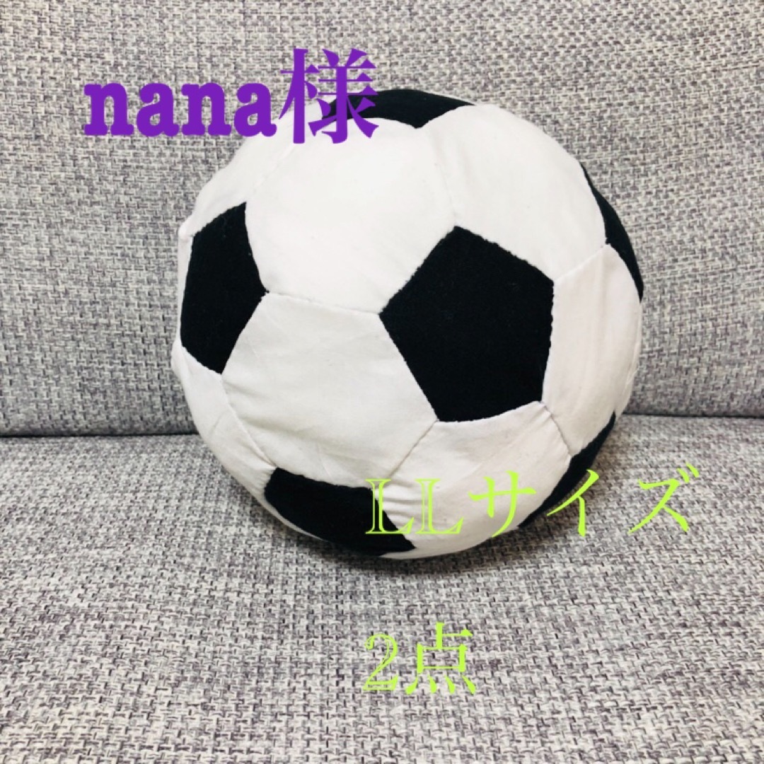 nana様専用　布サッカーボール　LLサイズ ハンドメイドのキッズ/ベビー(おもちゃ/雑貨)の商品写真