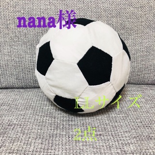 nana様専用　布サッカーボール　LLサイズ(おもちゃ/雑貨)