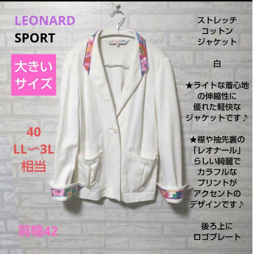 LEONARD SPORT 　大きいサイズ  ストレッチコットンジャケット