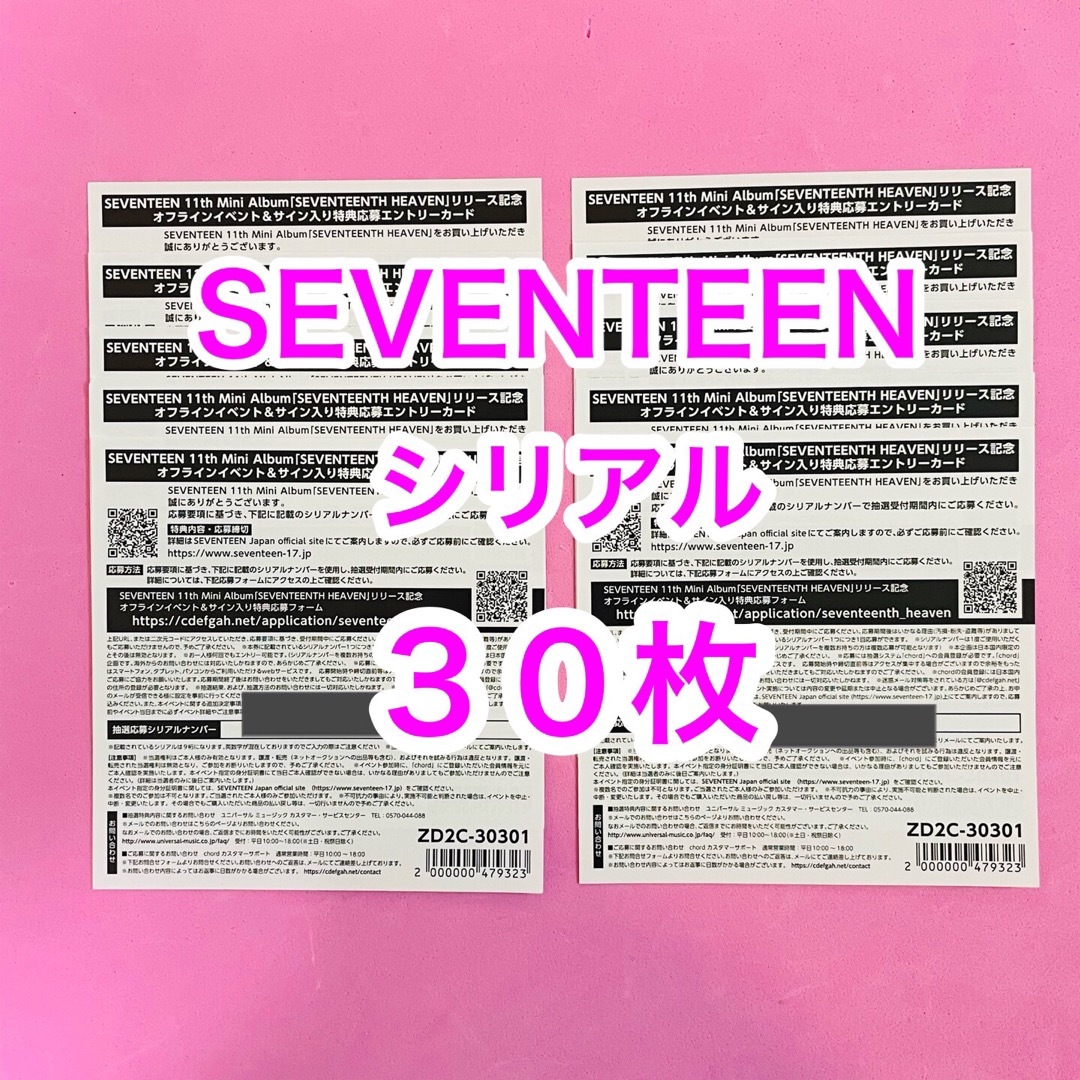 セブチSEVENTEEN セブチ　未使用　シリアル　３０枚　当日発送