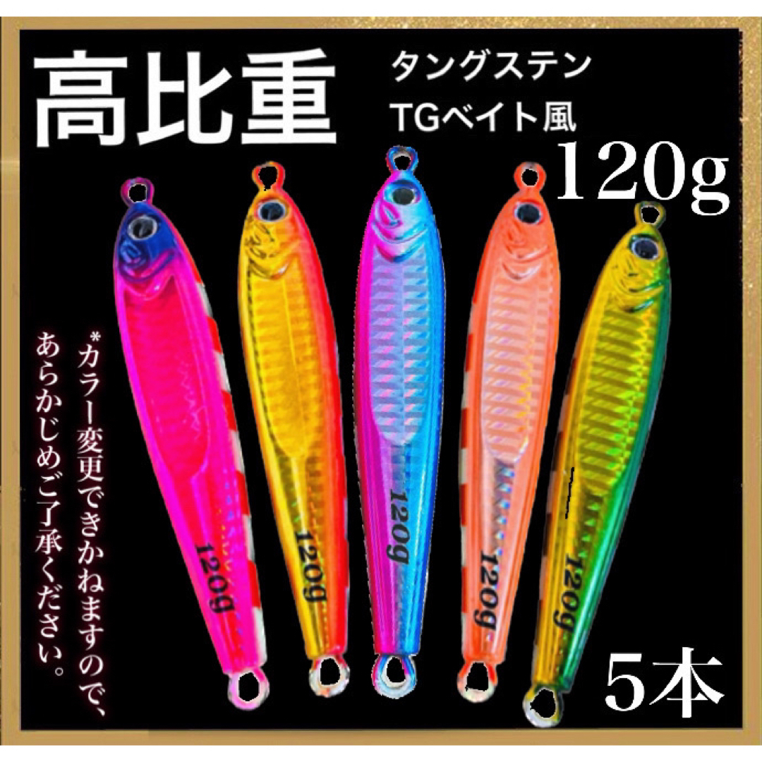 東京湾タチ最強！これまでに一万個以上売れた！爆釣高比重TGベイト風120g 5本カラーリンク