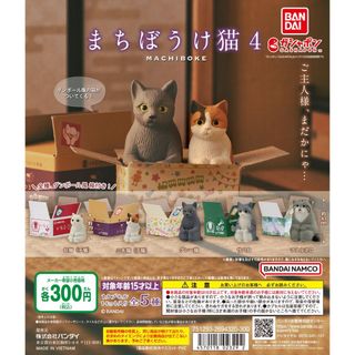 【新品/未使用】まちぼうけ猫4 ガチャ 全5種　コンプリートセット(その他)