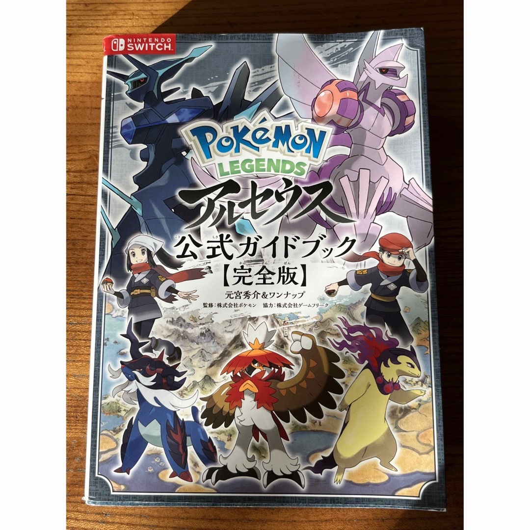 Ｐｏｋｅｍｏｎ　ＬＥＧＥＮＤＳアルセウス公式ガイドブック【完全版】 エンタメ/ホビーの本(アート/エンタメ)の商品写真