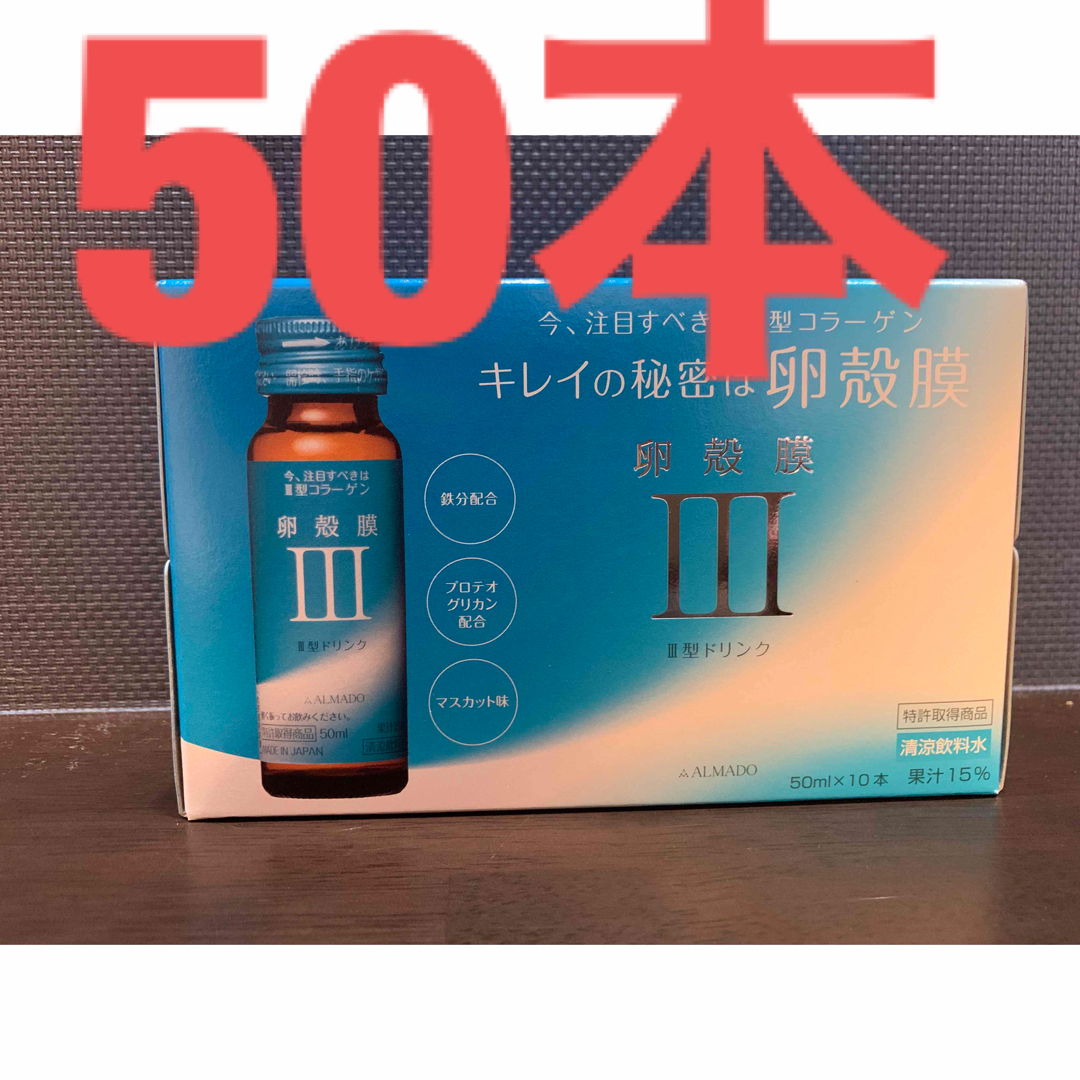 アルマードⅢ型 卵殻膜ドリンク50ml x 50 | フリマアプリ ラクマ