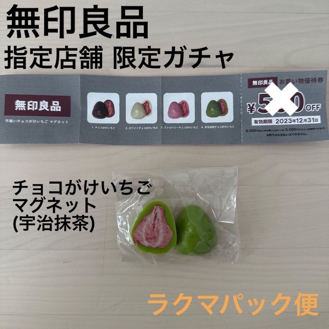 MUJI (無印良品)(ムジルシリョウヒン)の無印良品限定ガチャ マグネット エンタメ/ホビーのコレクション(その他)の商品写真