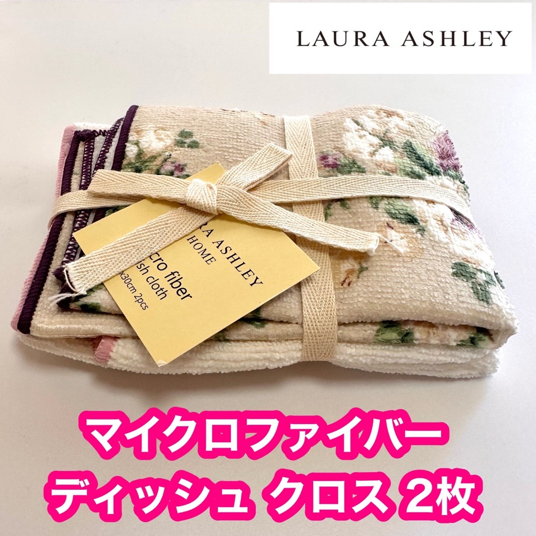 LAURA ASHLEY(ローラアシュレイ)の【新品・未使用】ローラアシュレイ　マイクロファイバー　ディッシュクロス　 2枚 インテリア/住まい/日用品のキッチン/食器(収納/キッチン雑貨)の商品写真