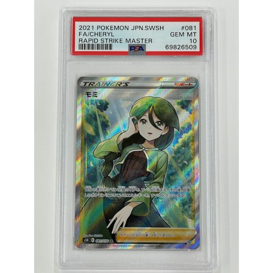 【PSA10】モミ SR 081/070１〜２日magiでのカテゴリ