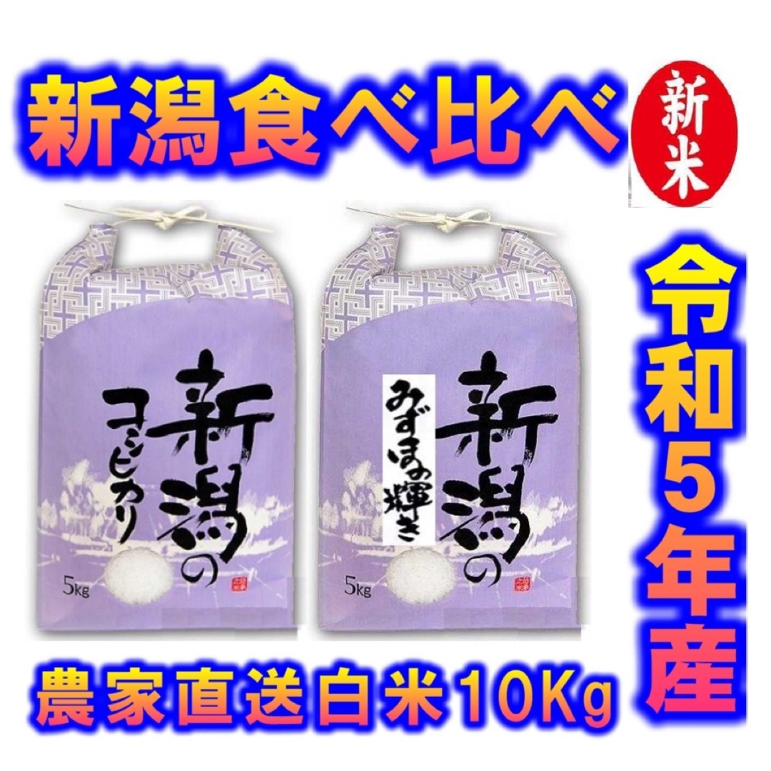 食べ比べ新米・令和5年産新潟みずほの輝き　コシヒカリ　白米5kg各1個　10キロ