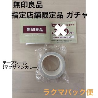 ムジルシリョウヒン(MUJI (無印良品))の無印良品 指定店舗限定品 ガチャ(その他)