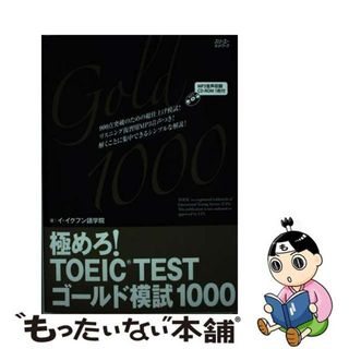 【中古】 極めろ！ＴＯＥＩＣ　ＴＥＳＴゴールド模試１０００ イ・イクフン語学院公式テキスト/スリーエーネットワーク/イ・イクフン語学院(資格/検定)