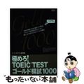 【中古】 極めろ！ＴＯＥＩＣ　ＴＥＳＴゴールド模試１０００ イ・イクフン語学院公