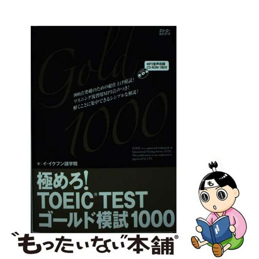 【中古】 極めろ！ＴＯＥＩＣ　ＴＥＳＴゴールド模試１０００ イ・イクフン語学院公式テキスト/スリーエーネットワーク/イ・イクフン語学院 エンタメ/ホビーの本(資格/検定)の商品写真