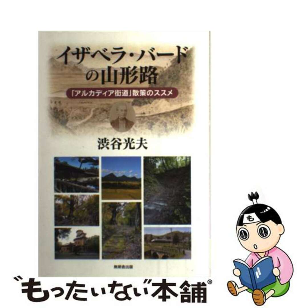 イザベラ・バードの山形路 「アルカディア街道」散策のススメ/無明舎出版/渋谷光夫