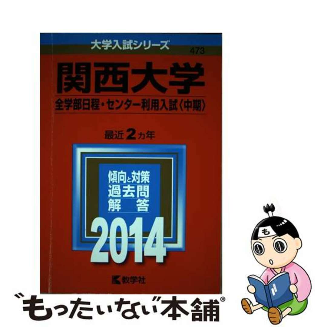 関西大学（全学部日程・センター利用入試＜中期＞） ２０１４/教学社/教学社編集部