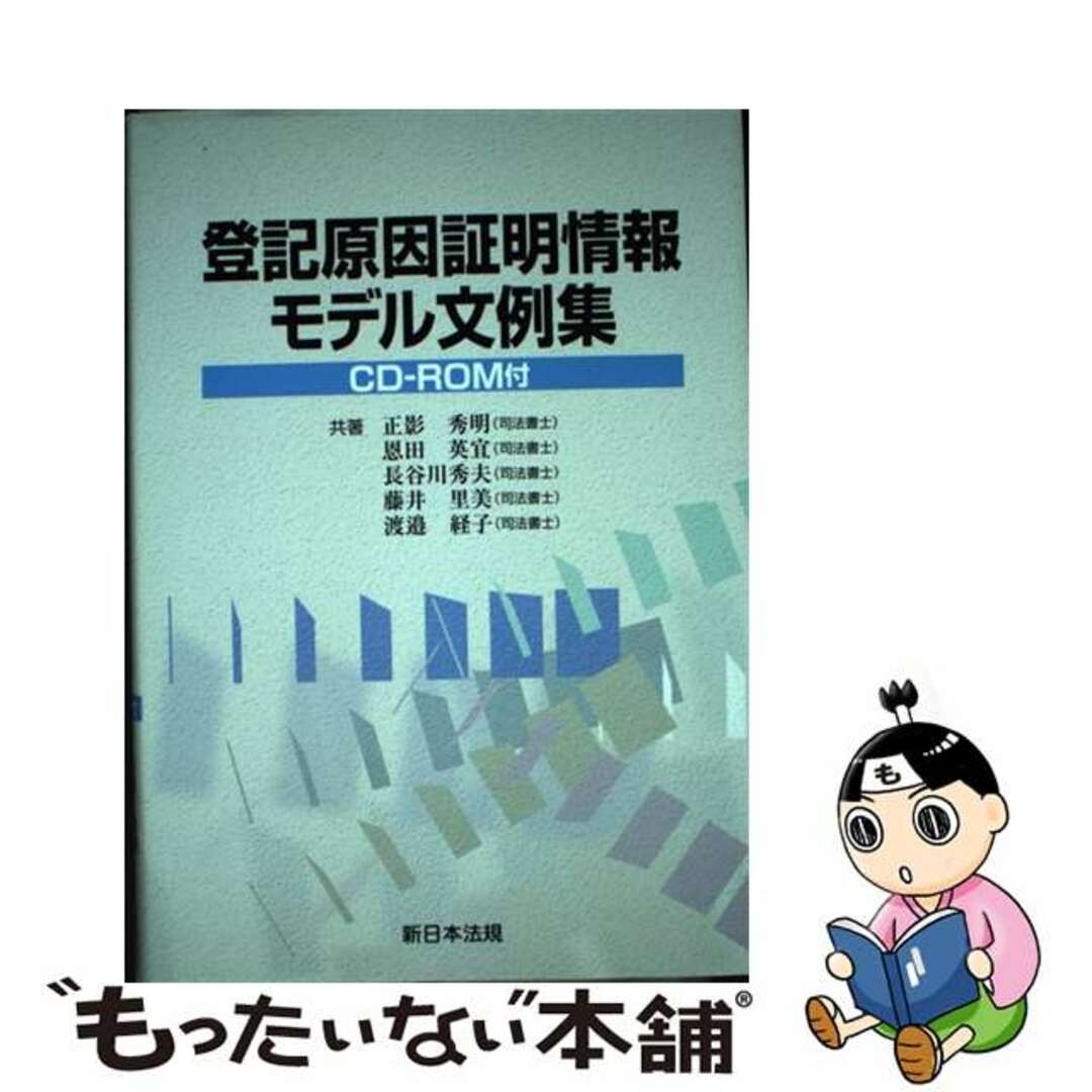 登記原因証明情報モデル文例集 ＣＤーＲＯＭ付/新日本法規出版/正影秀明