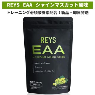 REYS レイズ EAA 600g シャインマスカット風味(トレーニング用品)