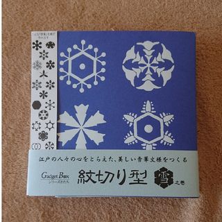 紋切り型 雪之巻(アート/エンタメ)