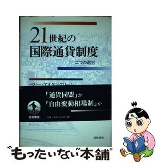 【中古】 ２１世紀の国際通貨制度 二つの選択/岩波書店/ベリー・アイケングリーン(ビジネス/経済)