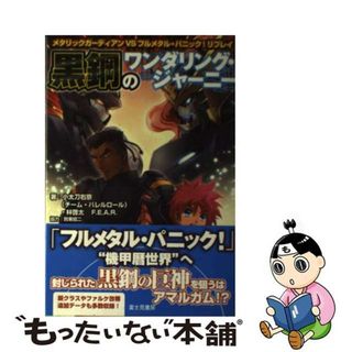 【中古】 黒鋼のワンダリング・ジャーニー メタリックガーディアンＶＳフルメタル・パニック！リ/ＫＡＤＯＫＡＷＡ/小太刀右京(アート/エンタメ)