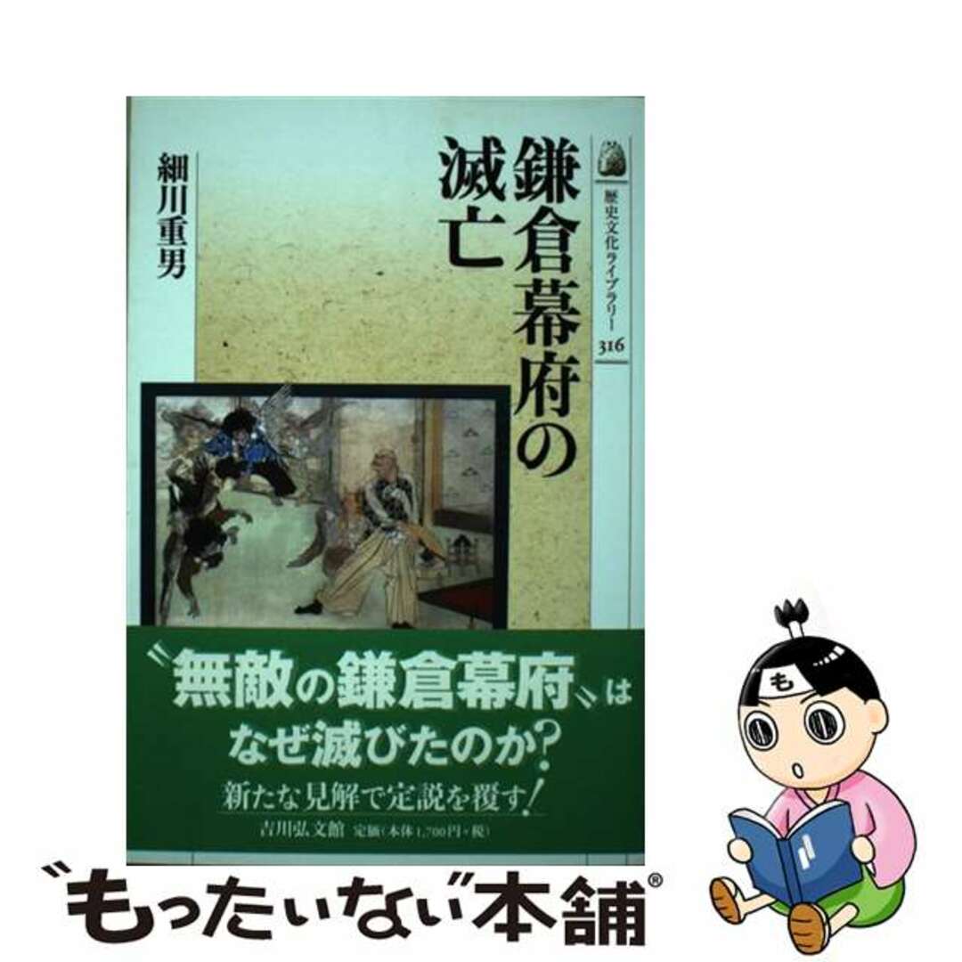 【中古】 鎌倉幕府の滅亡/吉川弘文館/細川重男 エンタメ/ホビーの本(人文/社会)の商品写真