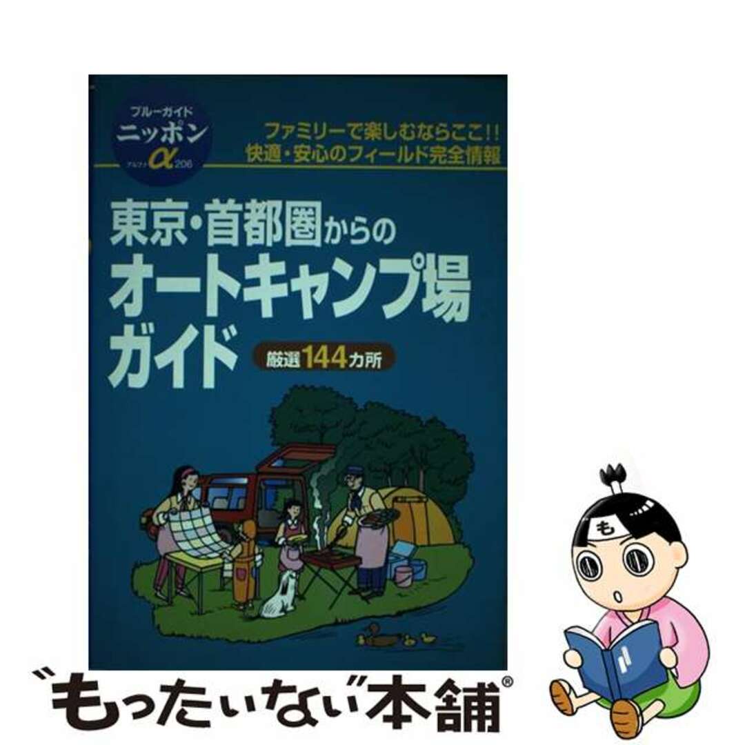 【中古】 東京・首都圏からのオートキャンプ場ガイド 第１改訂版/実業之日本社/実業之日本社 エンタメ/ホビーの本(地図/旅行ガイド)の商品写真